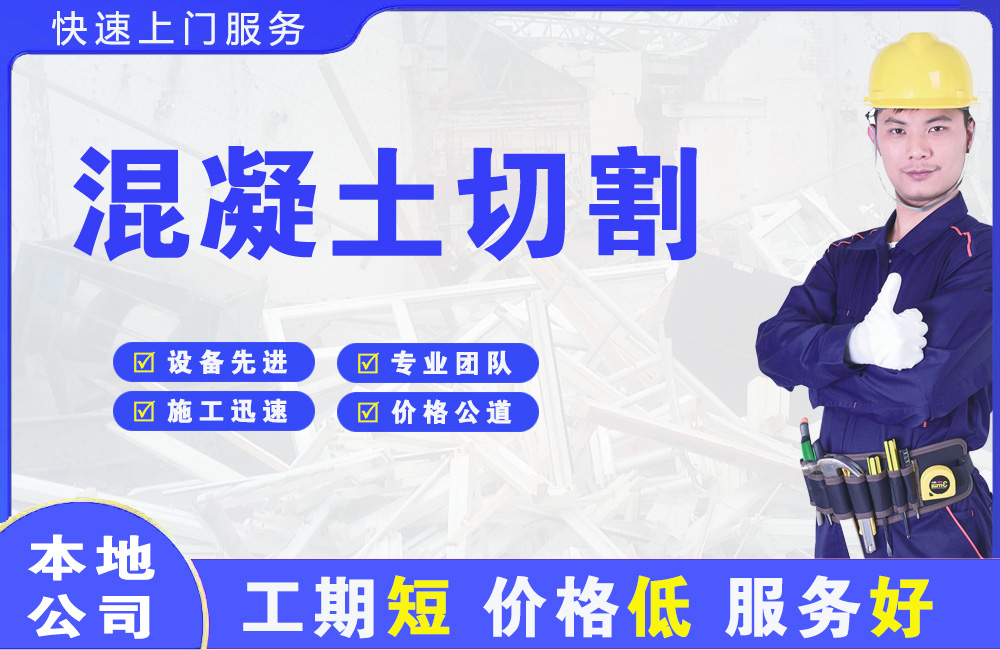 即墨混凝土切割