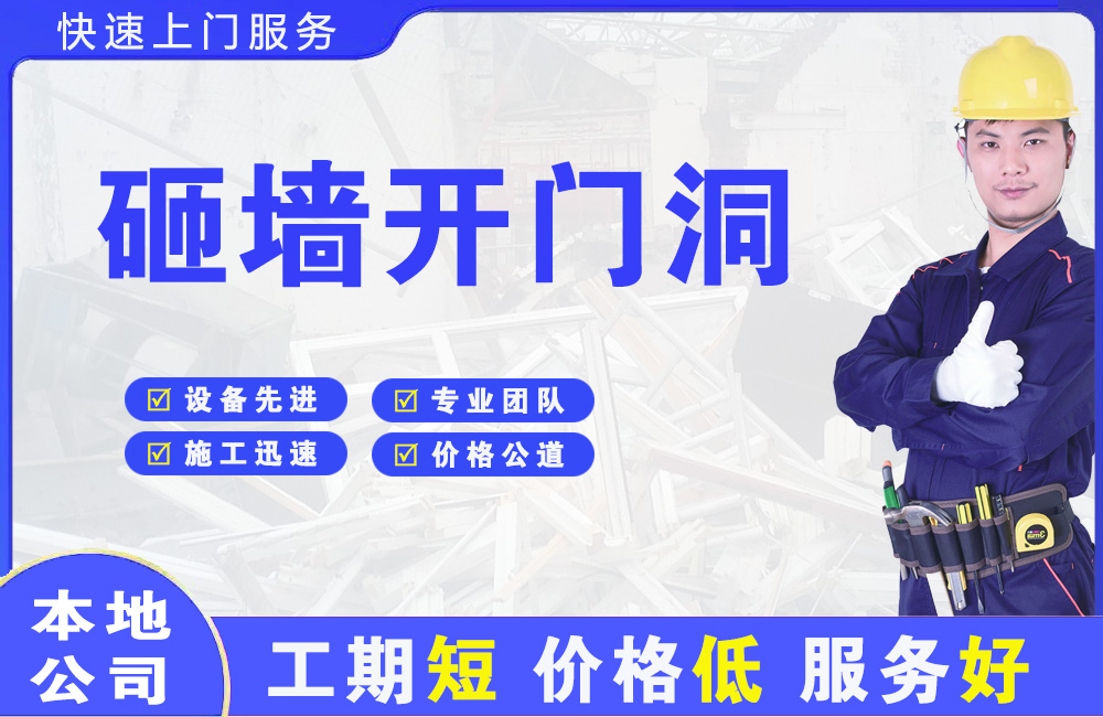 即墨砸墙开门洞
