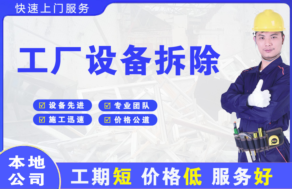 即墨工厂设备拆除